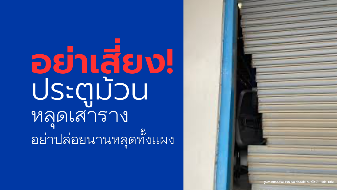 ความรู้คู่ช่าง ประตูม้วนหลุดเสาราง เกิดจากอะไร?