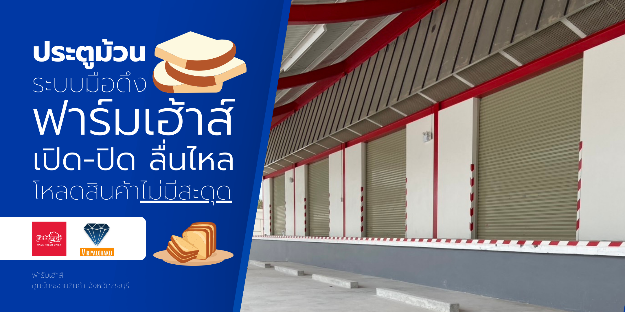 ลื่น ไม่มีสะดุด ประตูม้วนติดตั้งที่ฟาร์มเฮ้าส์ “Farmhouse” โหลดขนมปังได้ทุกสโลปทันเวลา