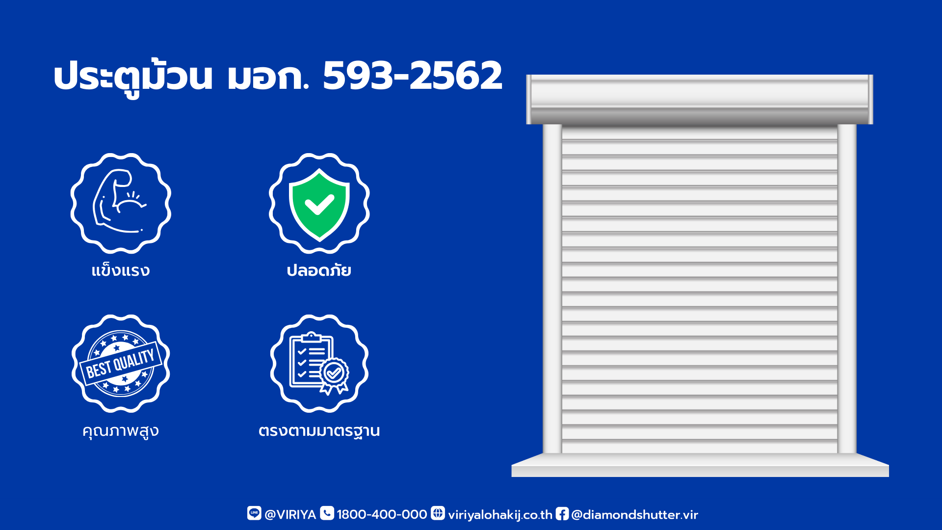 ประตูม้วนมอก