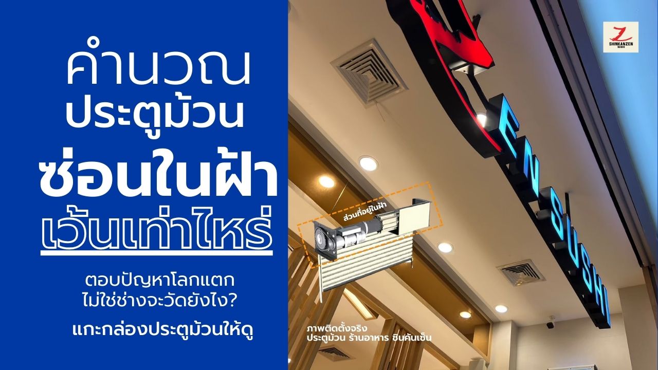 ประตูม้วนซ่อนในฝ้า เว้นระยะเท่าไหร่? เจาะลึกขนาดและส่วนประกอบที่คุณต้องรู้ก่อนติดตั้ง