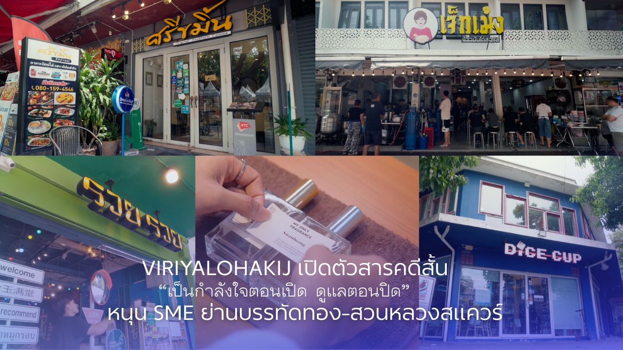 วิริยะโลหะกิจ หนุน SME สร้างสารคดีสั้น สนับสนุนร้านค้า ร้านอาหารบรรทัดทอง สวนหลวงสแควร์