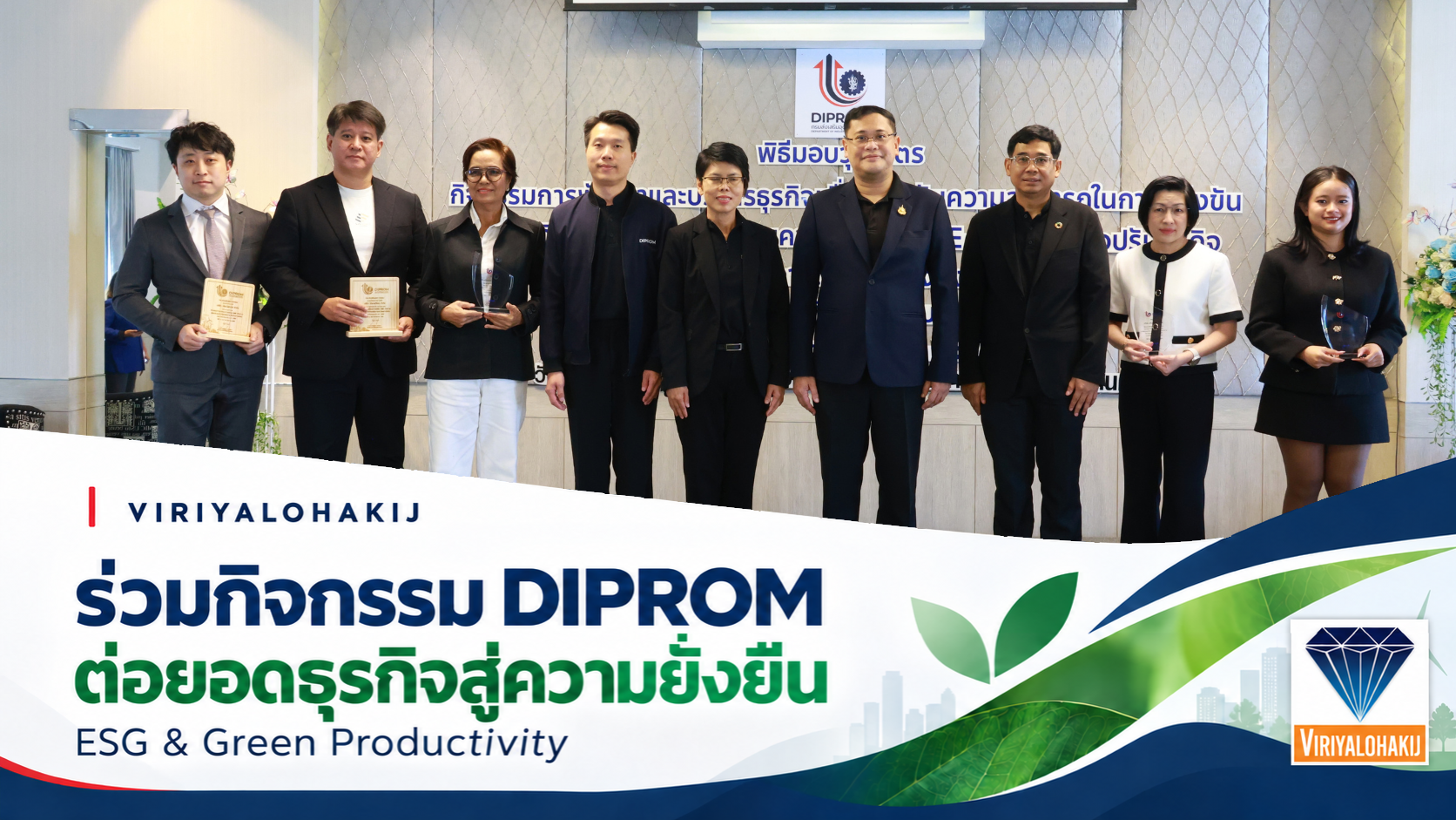 Viriyalohakij ร่วม DIPROM พัฒนาธุรกิจสู่ความยั่งยืนด้วย ESG