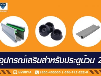 อธิบายให้ชัดกับ คุณสมบัติอุปกรณ์เสริมสำหรับประตูม้วน ยางกันน้ำ ยางอัดเสา ลูกยางกันชน