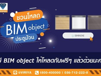 BIM object ให้โหลดกันฟรีๆ