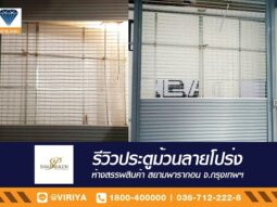 REVIEW. ประตูม้วนไฟฟ้าหน้างานรีโนเวท ติดตั้งใหม่ จาก สยามพารากอน (Siam Paragon )