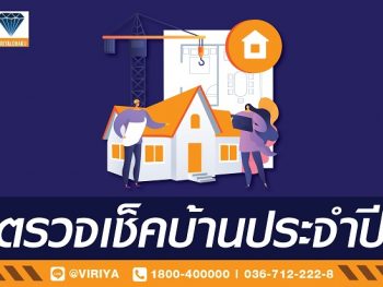 ความรู้คู่ช่าง ตรวจเช็คบ้านประจำปี