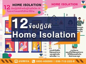 12ข้อปฏิบัติ Home Isolation สำหรับผู้ป่วยโควิคระหว่างแยกกักตัวที่บ้านและบทความให้ความรู้เพิ่มเติม